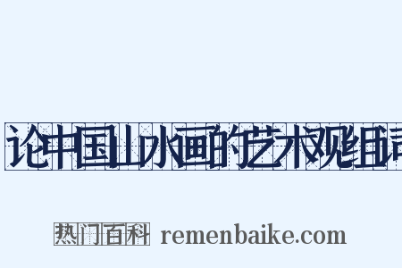 论中国山水画的艺术观组词是什么意思的图片